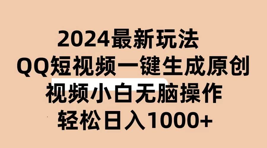2024抖音QQ短视频最新玩法，AI软件自动生成原创视频,小白无脑操作 轻松…-元满创业网