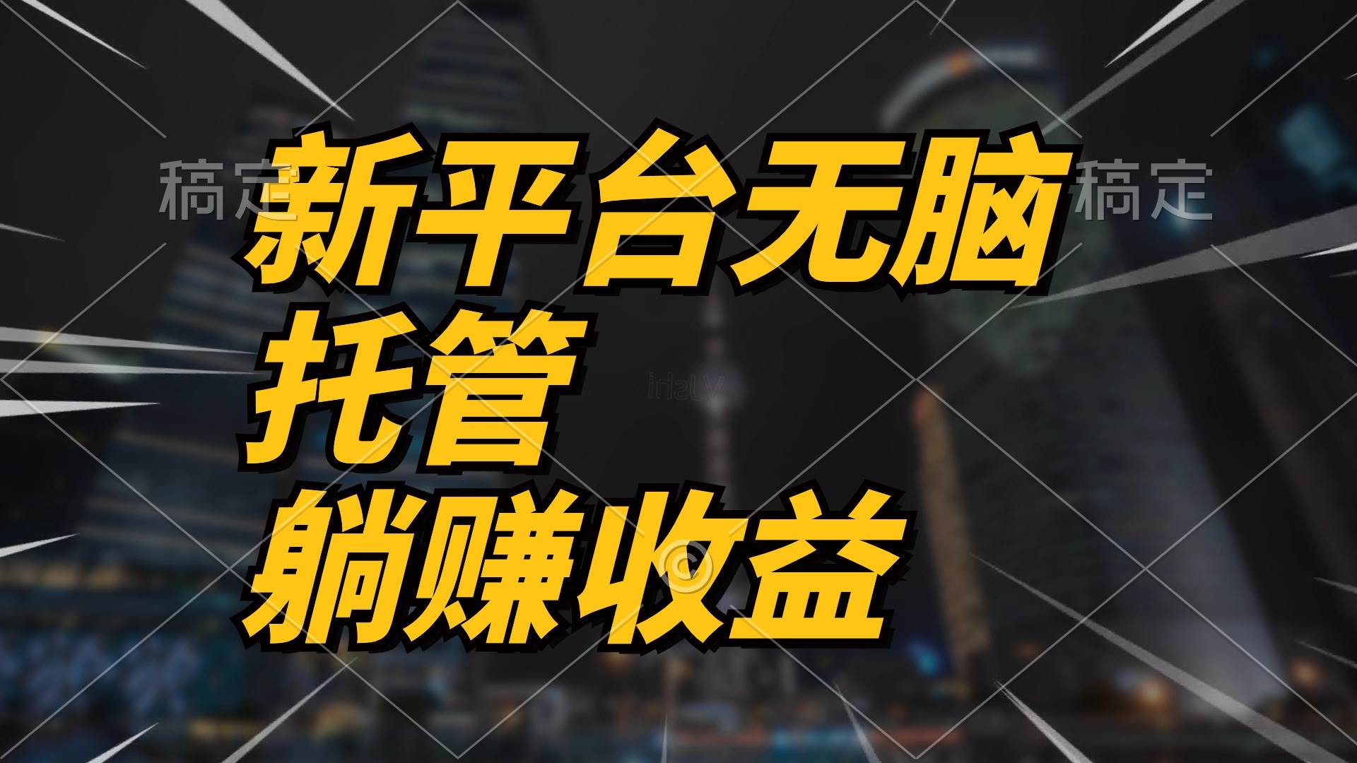 最新平台一键托管，躺赚收益分成 配合管道收益，日产无上限-元满创业网
