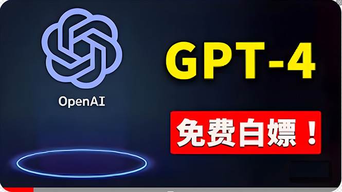 免費使用GPT-4 的方法！ 一分錢不花，白嫖 ChatGPT专业版、DALL·E 3等-元满创业网