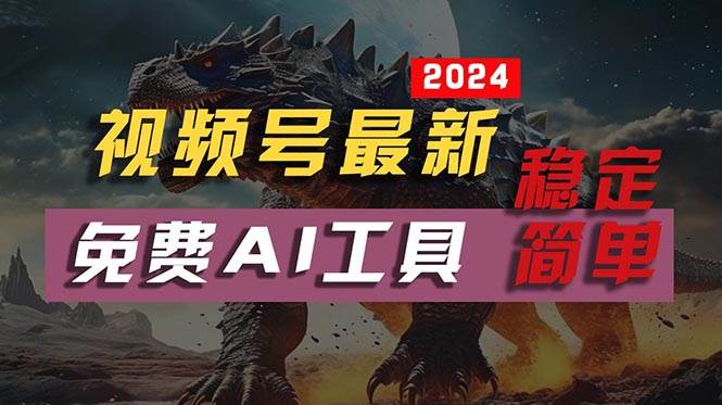 2024视频号最新，免费AI工具做不露脸视频，每月10000+，稳定且超简单，…-元满创业网