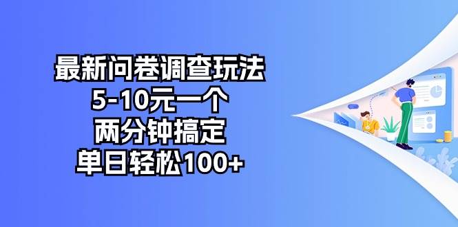 最新问卷调查玩法，5-10元一个，两分钟搞定，单日轻松100+-元满创业网
