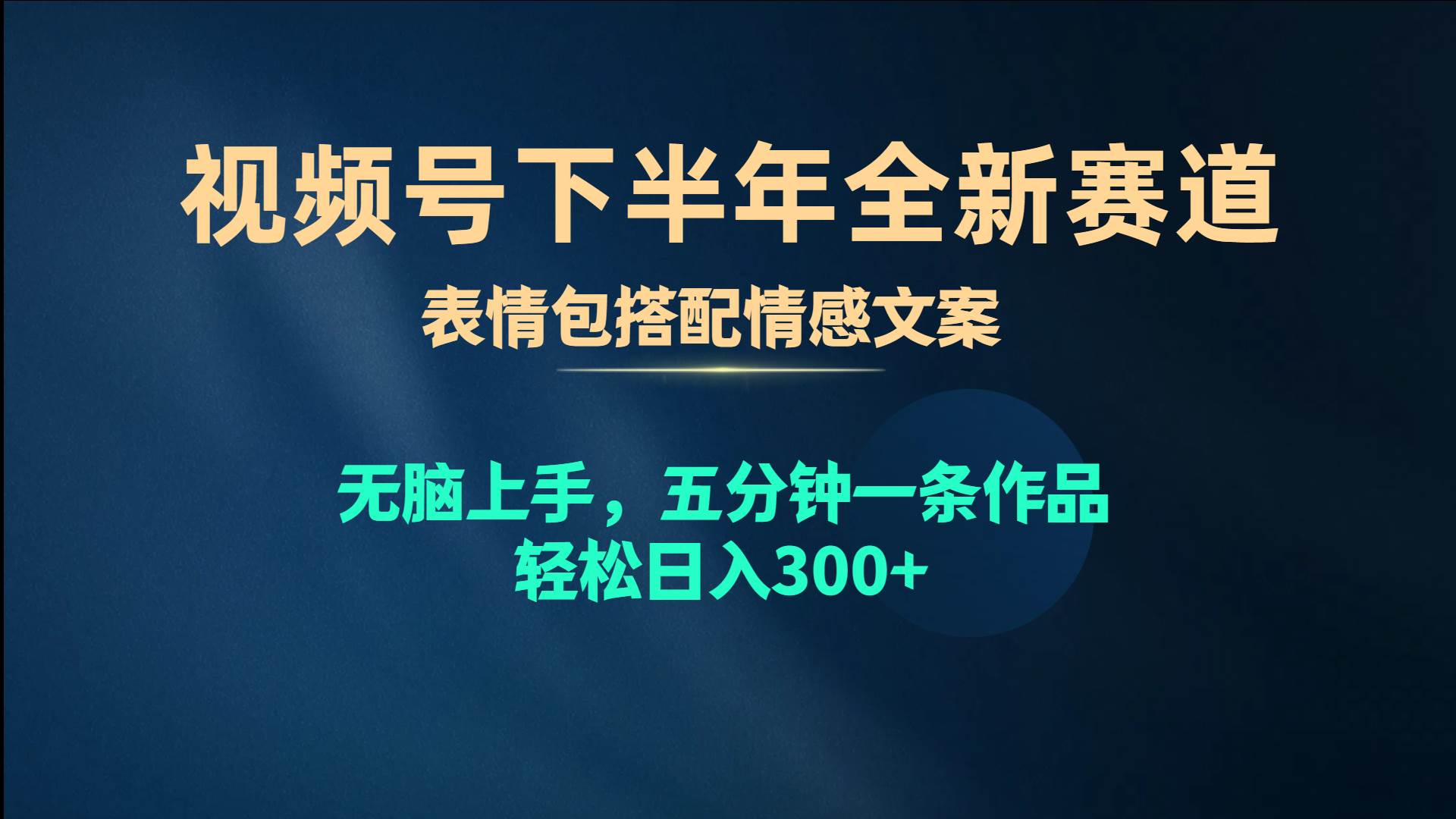 视频号下半年全新赛道，表情包搭配情感文案 无脑上手，五分钟一条作品…-元满创业网