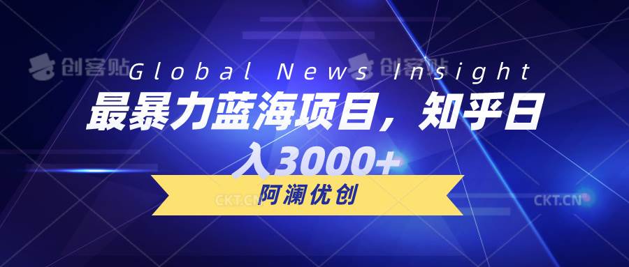 最暴力蓝海项目，知乎日入3000+，可批量扩大-元满创业网