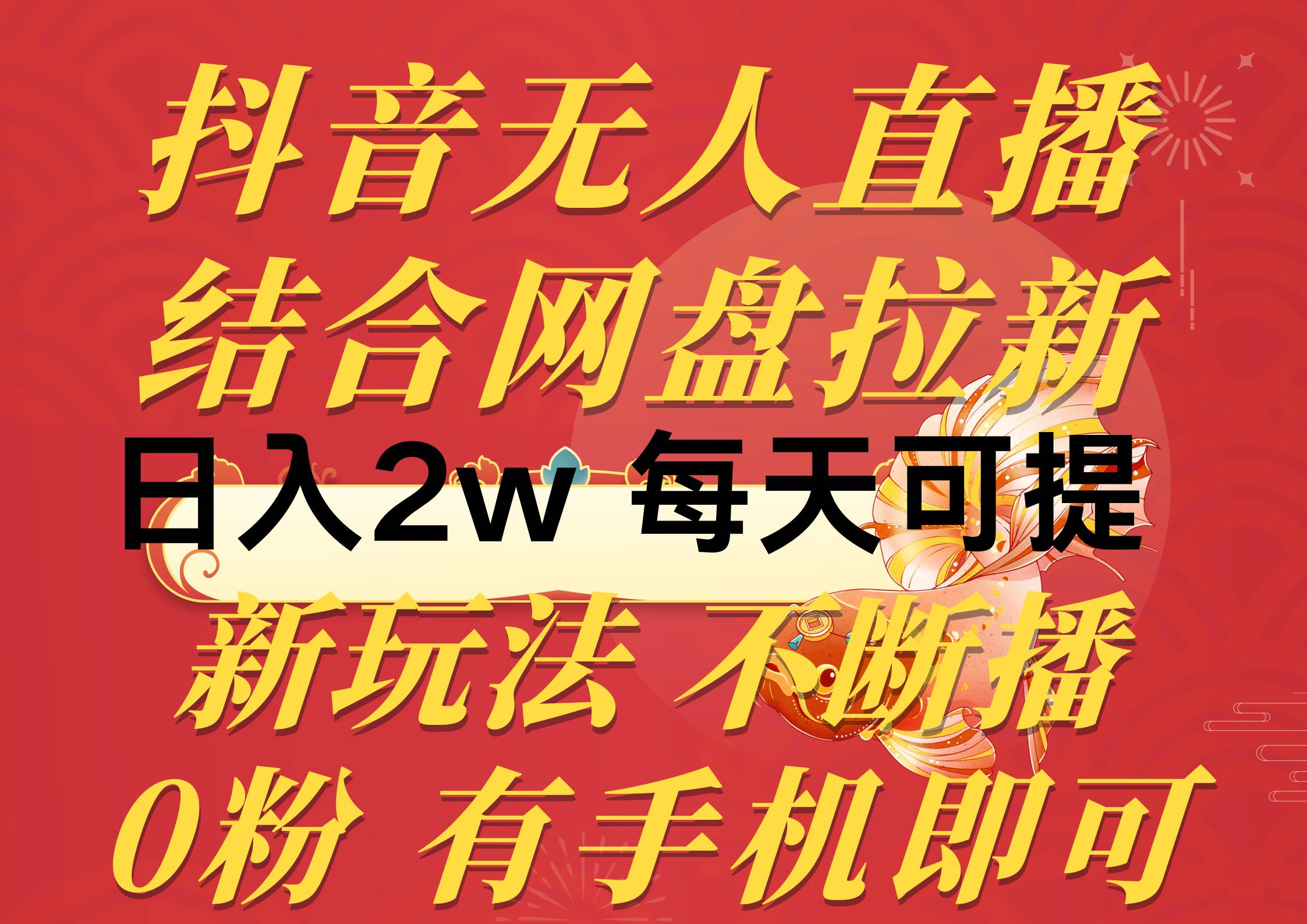 抖音无人直播，结合网盘拉新，日入2万多，提现次日到账！新玩法不违规…-元满创业网
