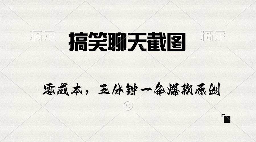 搞笑聊天截图，五分钟一条原创爆款，日入1000+-元满创业网