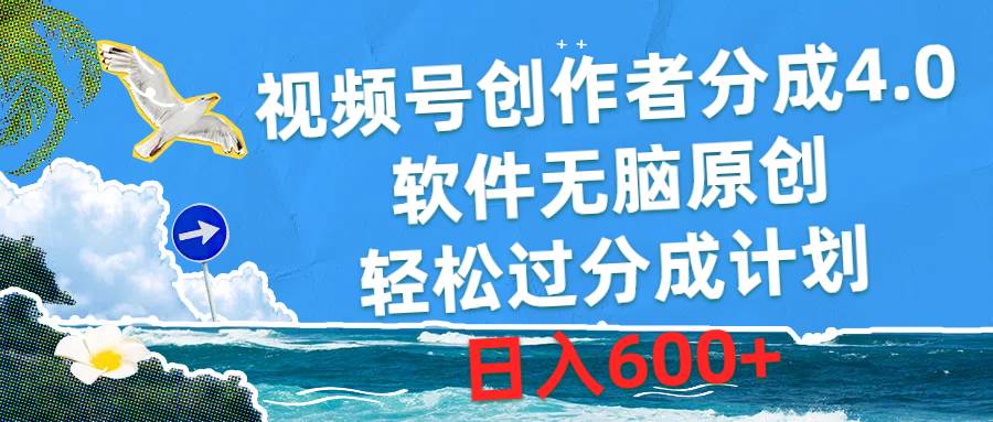 视频号创作者分成4.0，软件无脑原创，轻松过分成计划，日入600+-元满创业网