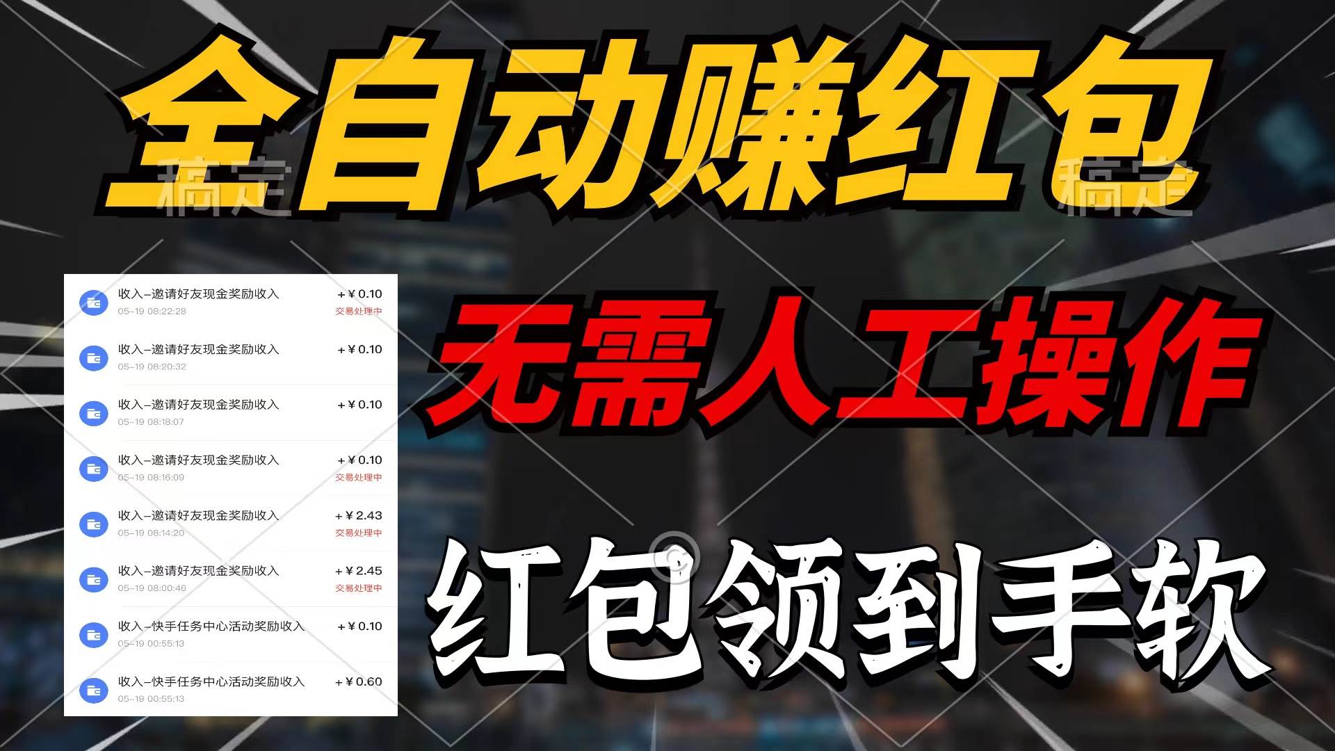 全自动赚红包，无需人工操作，100%出收益，赚不到请你打死我-元满创业网