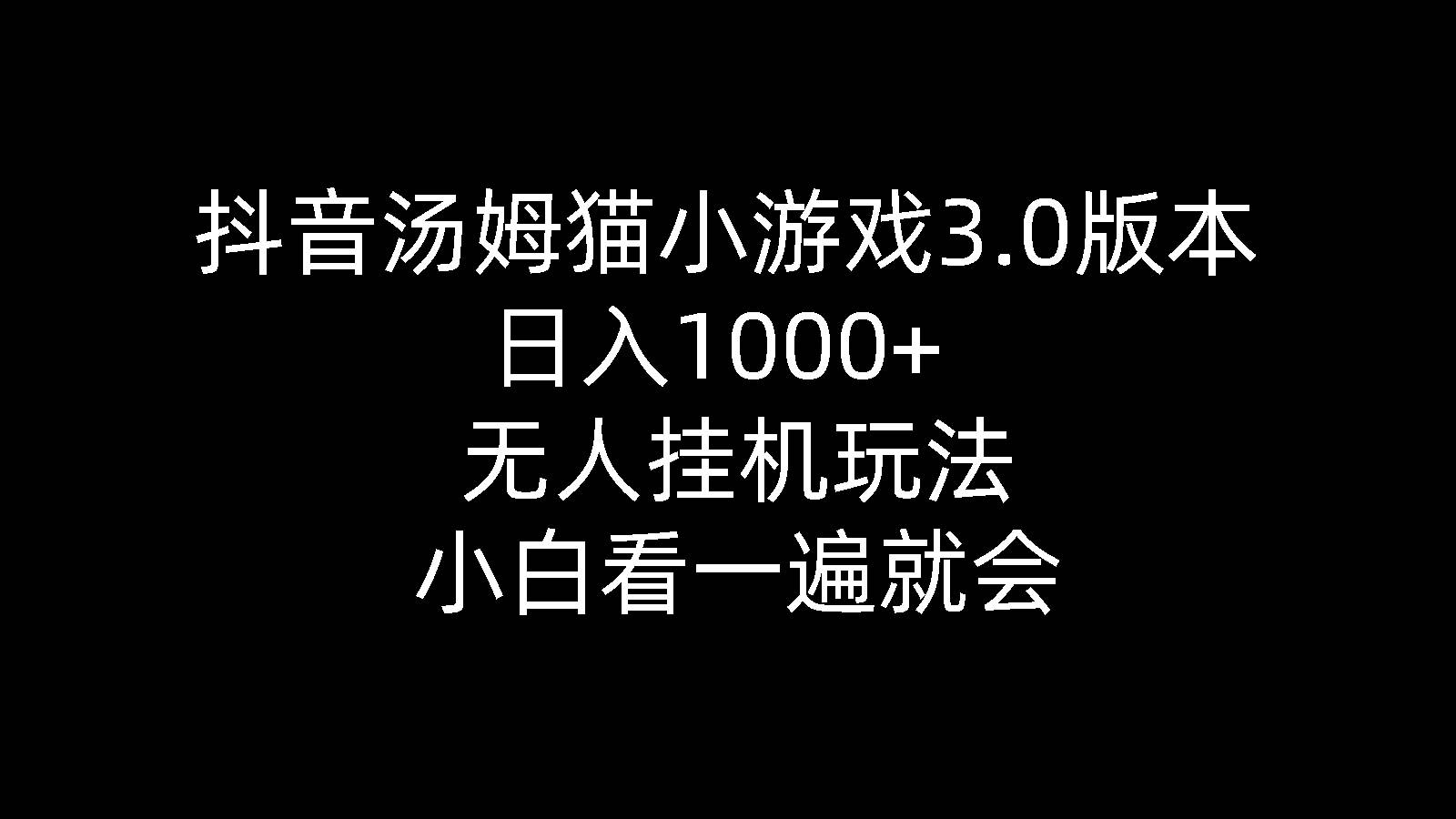 抖音汤姆猫小游戏3.0版本 ,日入1000+,无人挂机玩法,小白看一遍就会-元满创业网