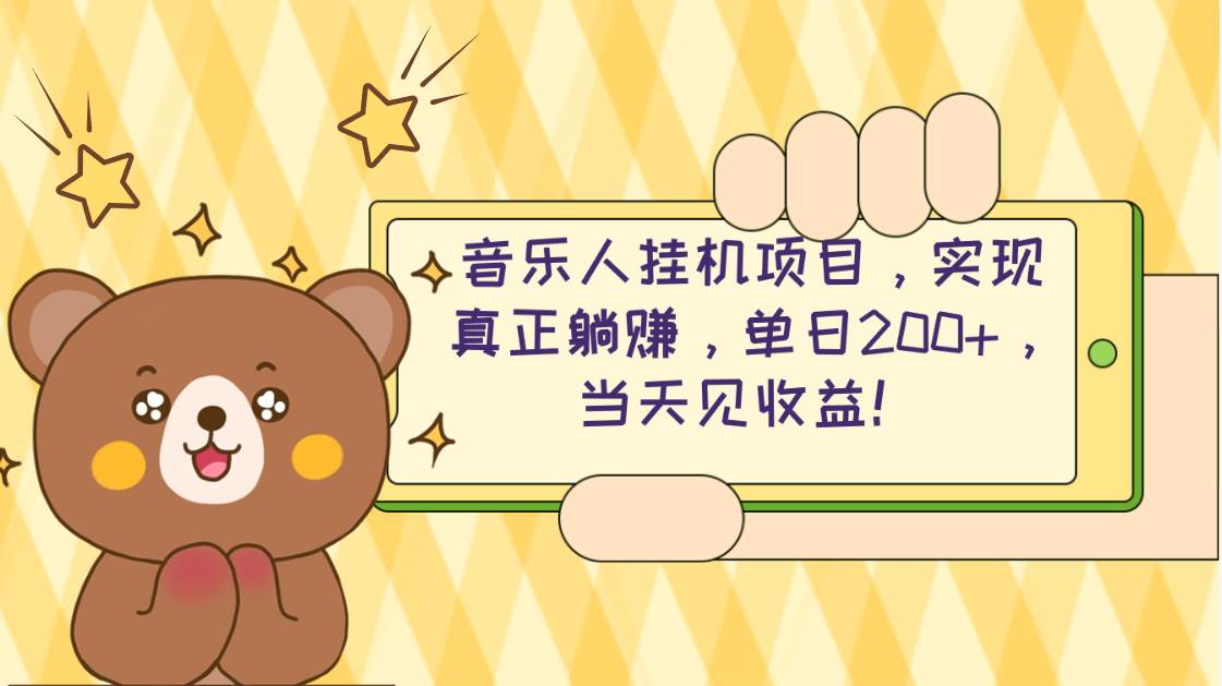 2024网易云云梯计划 单机日200+ 无脑月入4000+-元满创业网