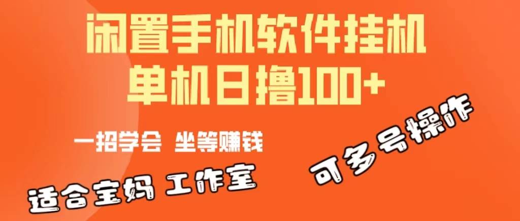 一部闲置安卓手机，靠挂机软件日撸100+可放大多号操作-元满创业网