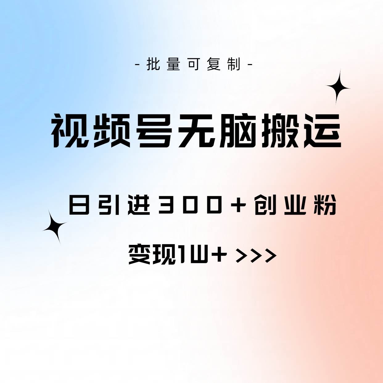 视频号无脑搬运日引300+创业粉，变现1W+可批量复制-元满创业网