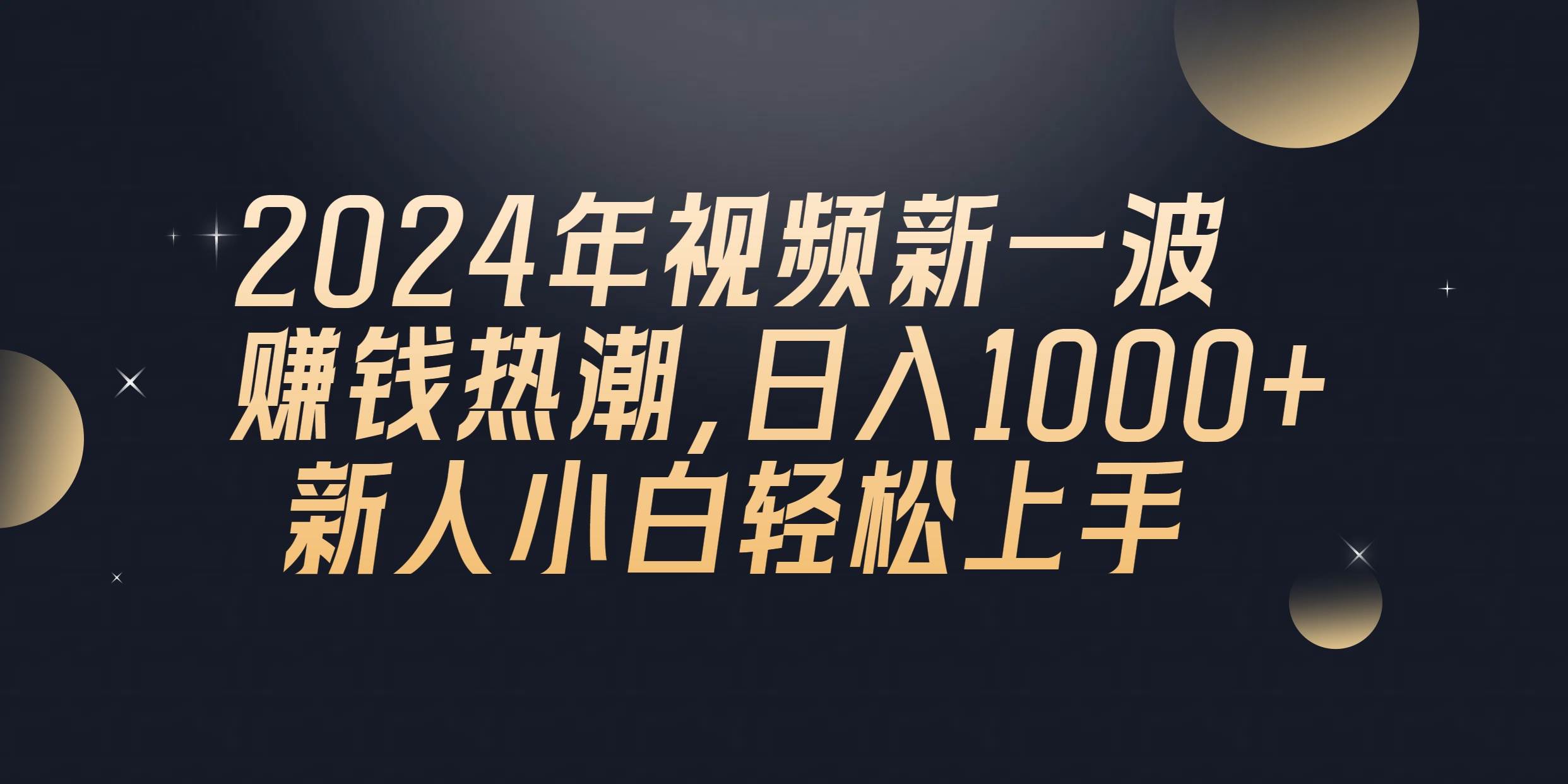 2024年QQ聊天视频新一波赚钱热潮，日入1000+ 新人小白轻松上手-元满创业网