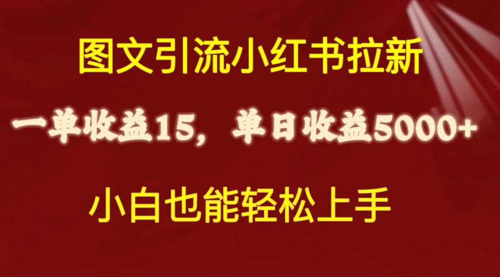 图文引流小红书拉新一单15元，单日暴力收益5000+，小白也能轻松上手-元满创业网