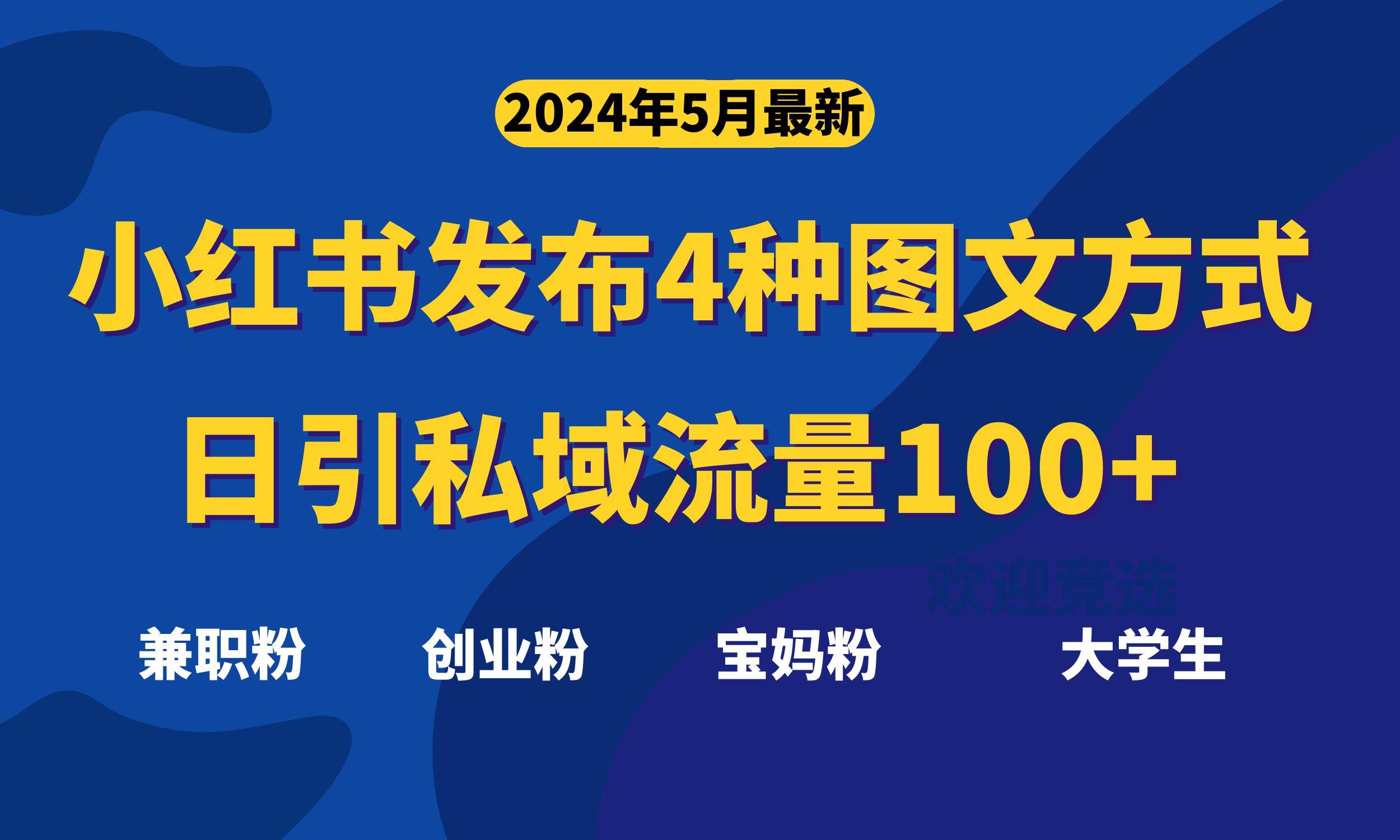 最新小红书发布这四种图文，日引私域流量100+不成问题，-元满创业网
