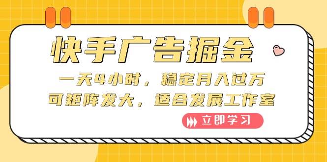 快手广告掘金：一天4小时，稳定月入过万，可矩阵发大，适合发展工作室-元满创业网