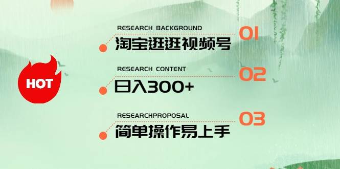最新淘宝逛逛视频号，日入300+，一人可三号，简单操作易上手-元满创业网