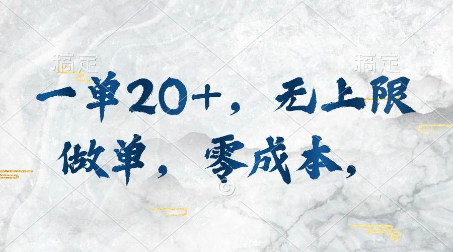 一单20+，无上限做单，零成本，执行就有收入-元满创业网