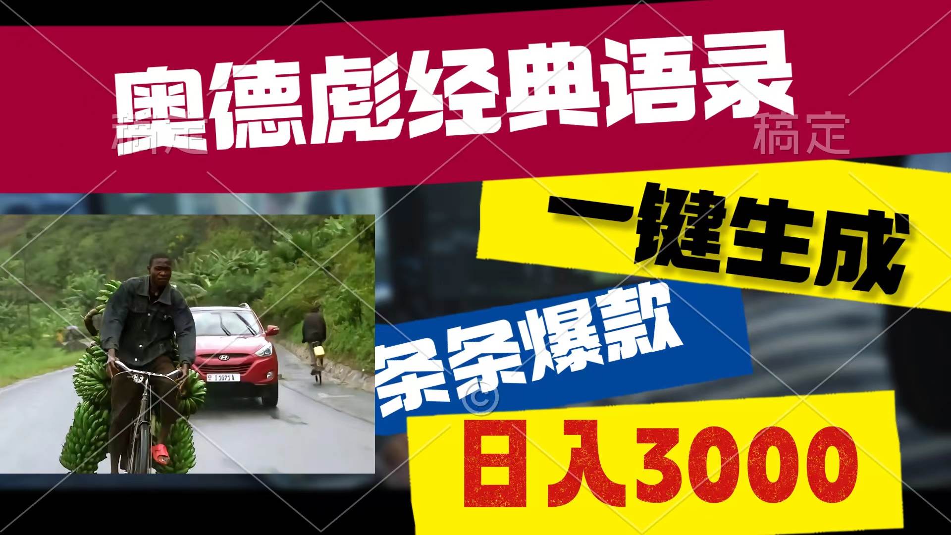 奥德彪经典语录，一键生成，条条爆款，多渠道收益，轻松日入3000-元满创业网