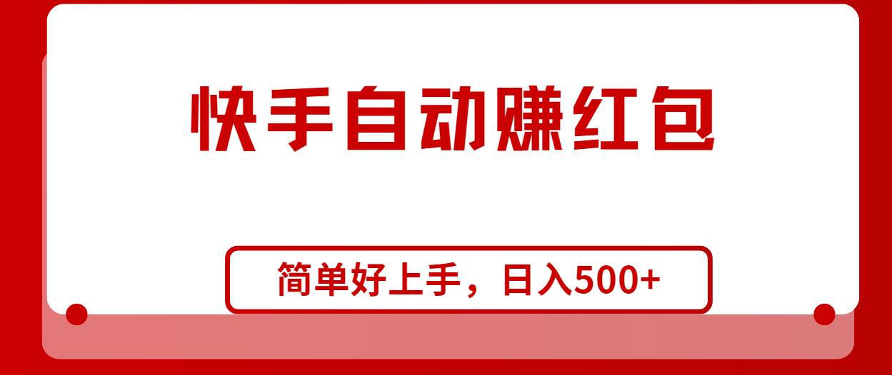 快手全自动赚红包，无脑操作，日入1000+-元满创业网