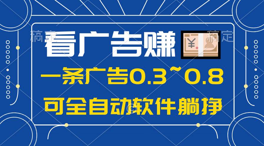 24年蓝海项目，可躺赚广告收益，一部手机轻松日入500+，数据实时可查-元满创业网