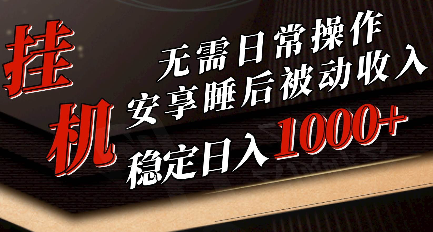 5月挂机新玩法！无需日常操作，睡后被动收入轻松突破1000元，抓紧上车-元满创业网