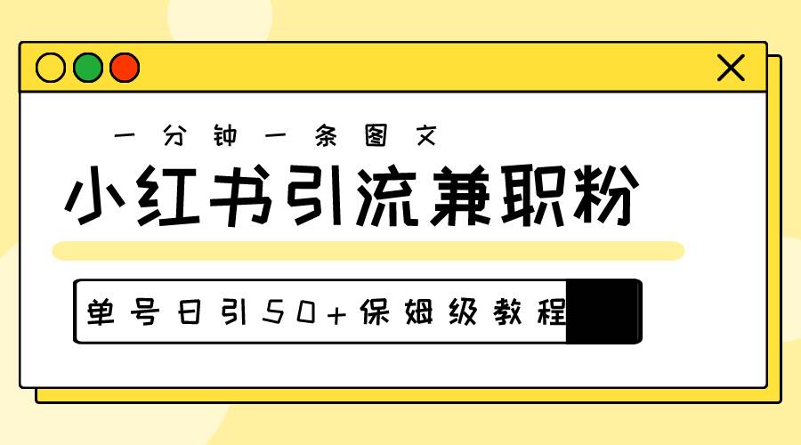 爆粉秘籍！30s一个作品，小红书图文引流高质量兼职粉，单号日引50+-元满创业网