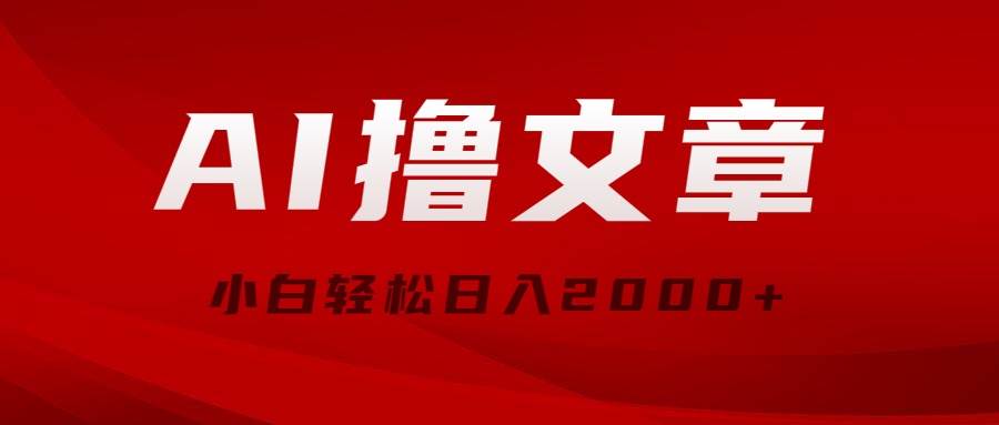 AI撸文章，最新分发玩法，当天见收益，小白轻松日入2000+-元满创业网