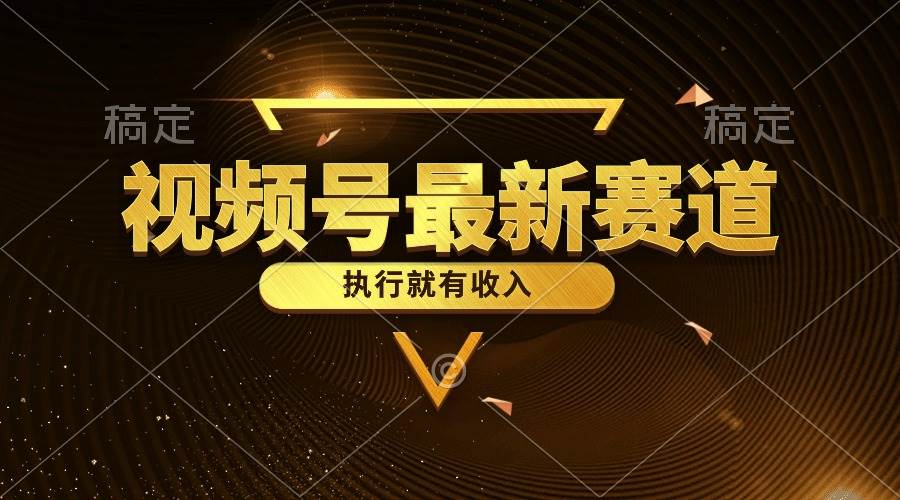视频号最新类目，五分钟一条原创情感小故事，执行就有收入-元满创业网