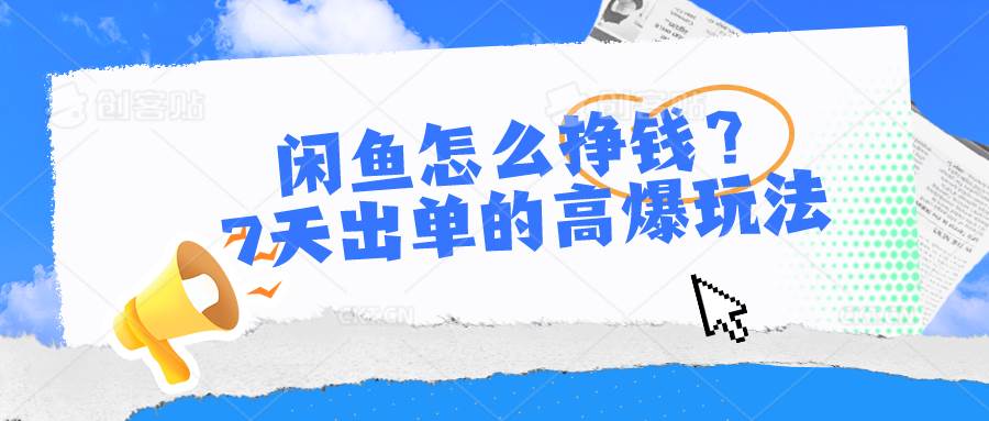 闲鱼怎么挣钱？7天出单的高爆玩法-元满创业网