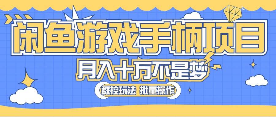 闲鱼游戏手柄项目，轻松月入过万 最真实的好项目-元满创业网