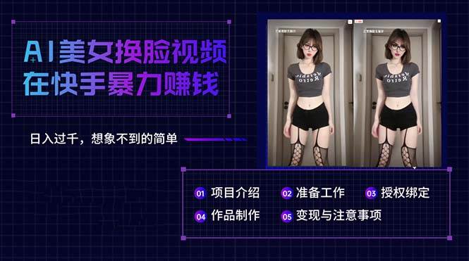 AI美女换脸视频在快手暴力赚钱，日入过千，想象不到的简单-元满创业网