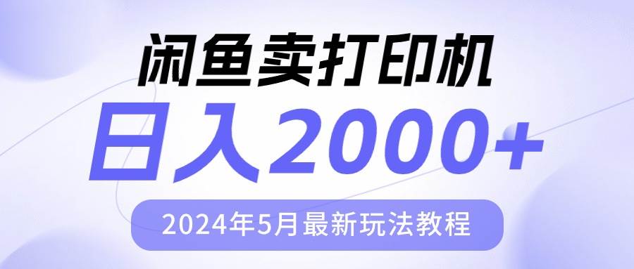 闲鱼卖打印机，日人2000，2024年5月最新玩法教程-元满创业网