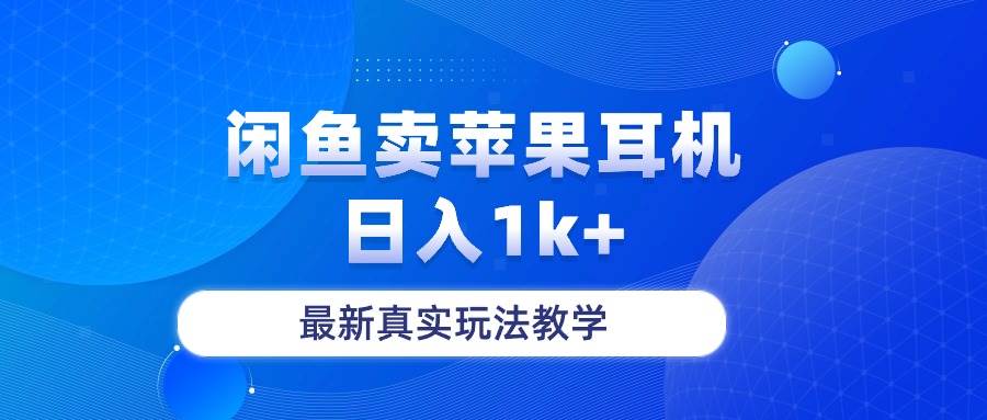 闲鱼卖菲果耳机，日入1k+，最新真实玩法教学-元满创业网