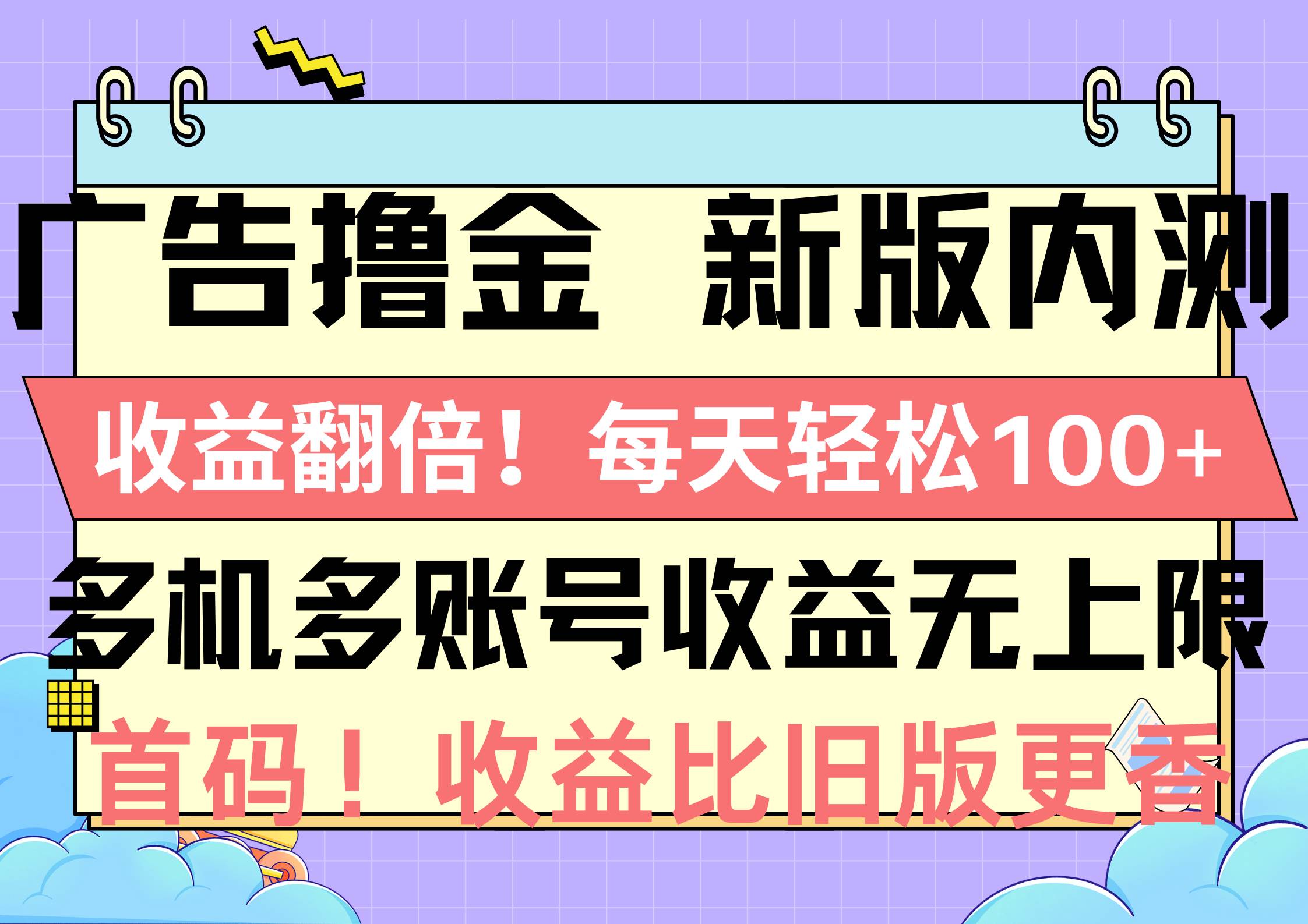 广告撸金新版内测，收益翻倍！每天轻松100+，多机多账号收益无上限，抢…-元满创业网