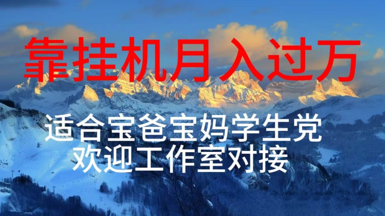 每天躺着日入几百挂机项目，适合宝爸宝妈学生党工作室对接-元满创业网