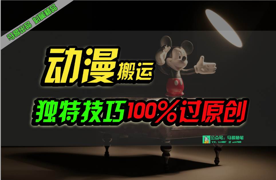 中视频计划动漫无脑搬运，独特方法过原创日入800+-元满创业网