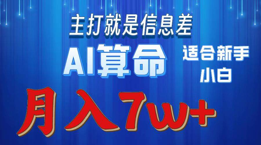 2024年蓝海项目AI算命，适合新手，月入7w-元满创业网