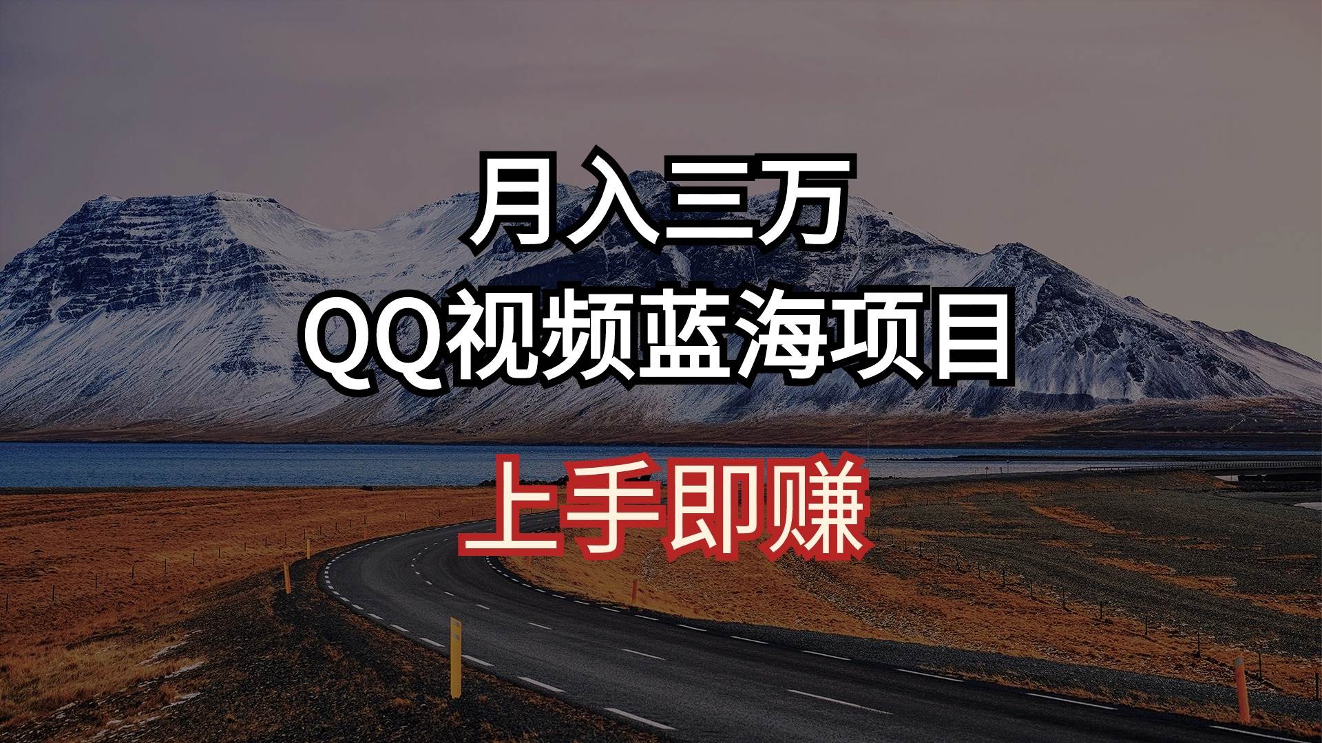 月入三万 QQ视频蓝海项目 上手即赚-元满创业网