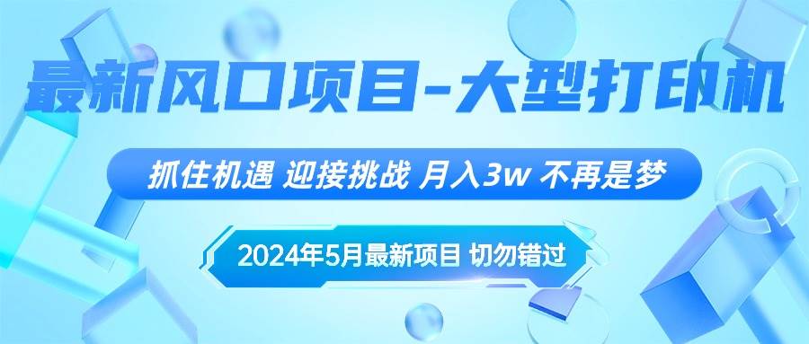 2024年5月最新风口项目，抓住机遇，迎接挑战，月入3w+，不再是梦-元满创业网