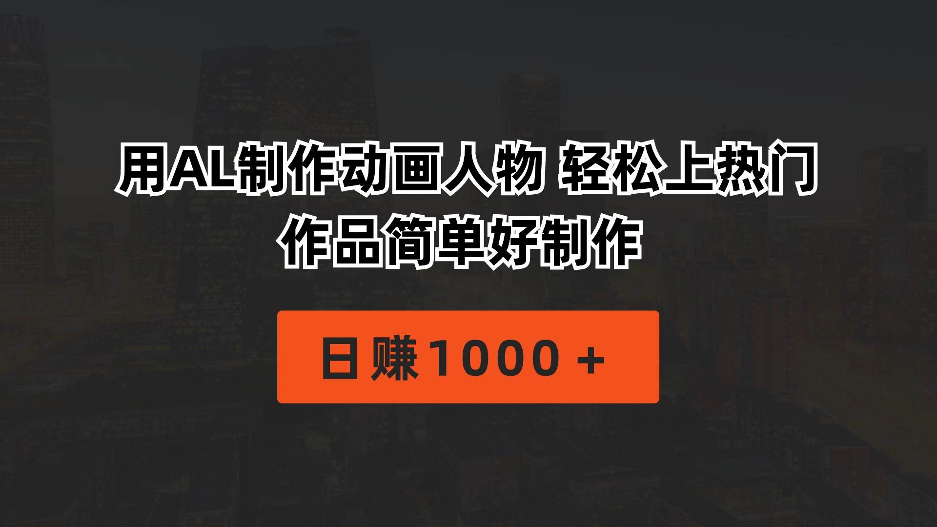 用AL制作动画人物 轻松上热门 作品简单好制作  日赚1000＋-元满创业网