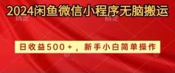 2024闲鱼微信小程序无脑搬运日收益500+手小白简单操作-元满创业网