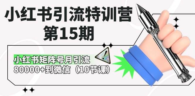 小红书引流特训营-第15期，小红书矩阵号月引流80000+到微信（10节课）-元满创业网