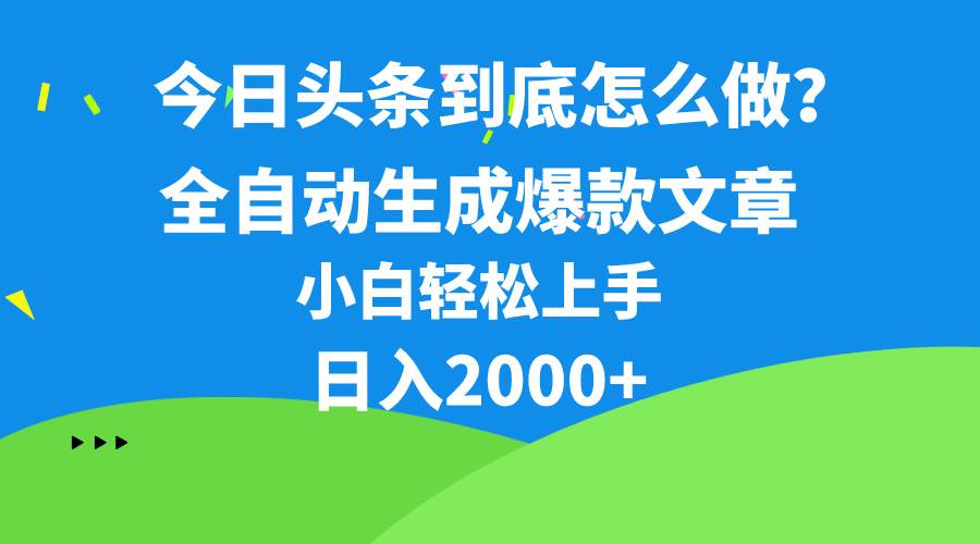 今日头条最新最强连怼操作，10分钟50条，真正解放双手，月入1w+-元满创业网