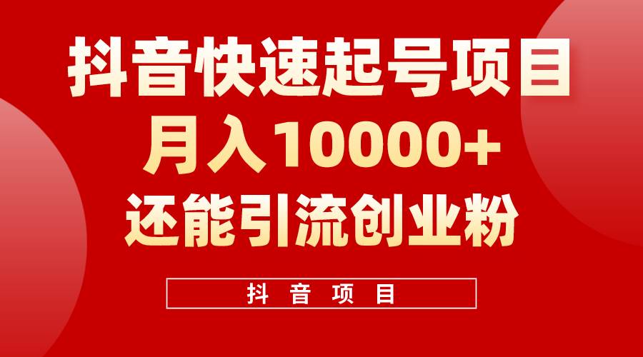 抖音快速起号，单条视频500W播放量，既能变现又能引流创业粉-元满创业网
