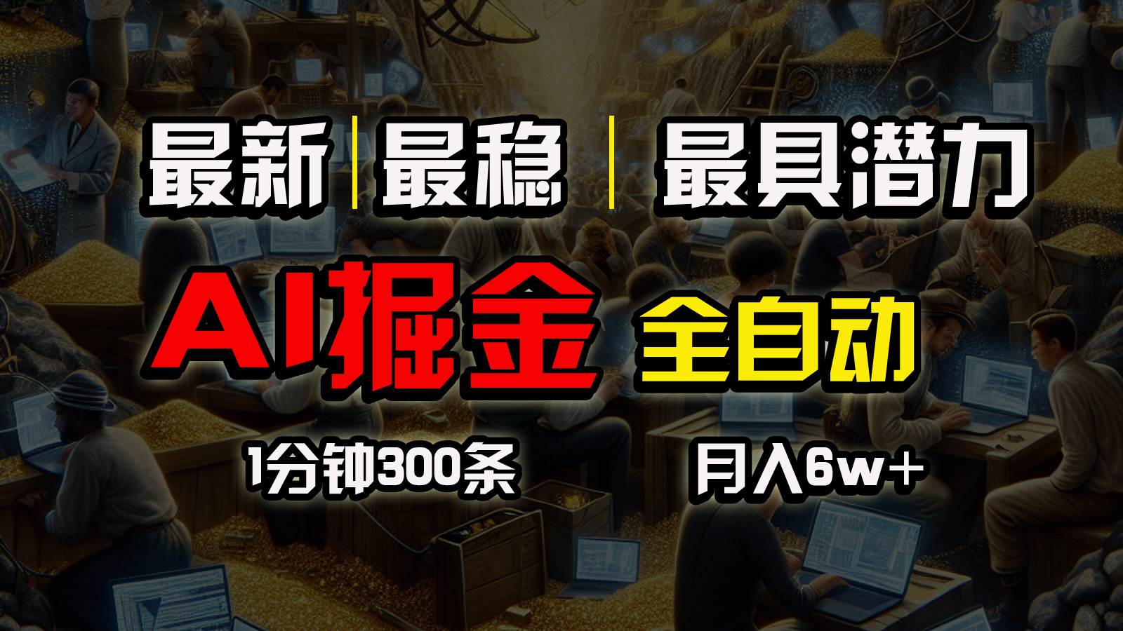 一个插件全自动执行矩阵发布，相信我，能赚钱和会赚钱根本不是一回事-元满创业网