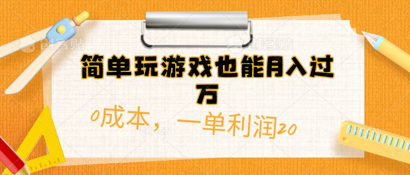 简单玩游戏也能月入过万，0成本，一单利润20（附 500G安卓游戏分类系列）-元满创业网