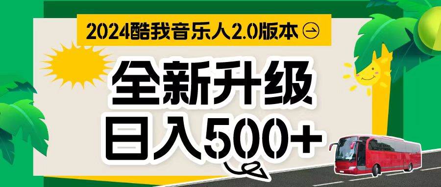 万次播放80-150 音乐人计划全自动挂机项目-元满创业网