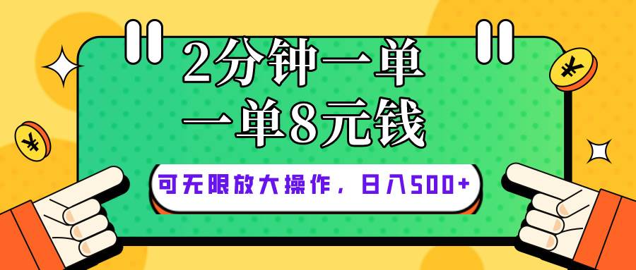 仅靠简单复制粘贴，两分钟8块钱，可以无限做，执行就有钱赚-元满创业网
