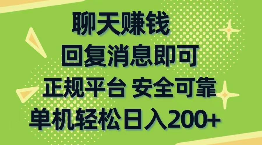 聊天赚钱，无门槛稳定，手机商城正规软件，单机轻松日入200+-元满创业网