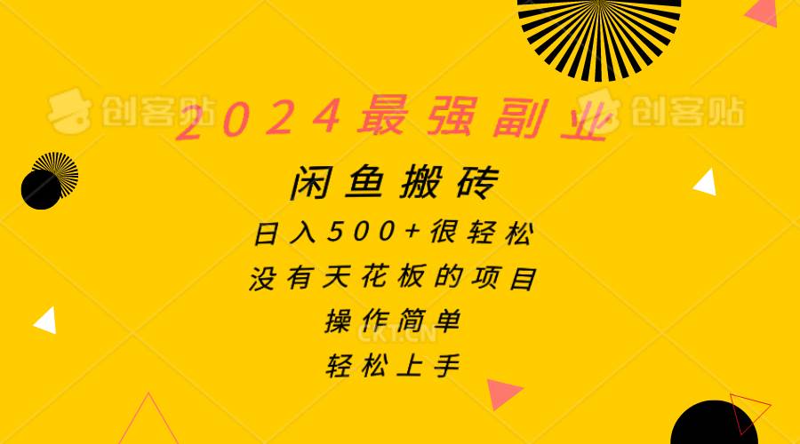 2024最强副业，闲鱼搬砖日入500+很轻松，操作简单，轻松上手-元满创业网